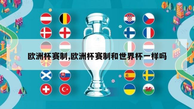 欧洲杯赛制,欧洲杯赛制和世界杯一样吗