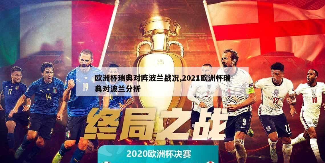 欧洲杯瑞典对阵波兰战况,2021欧洲杯瑞典对波兰分析