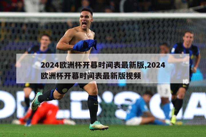 2024欧洲杯开幕时间表最新版,2024欧洲杯开幕时间表最新版视频