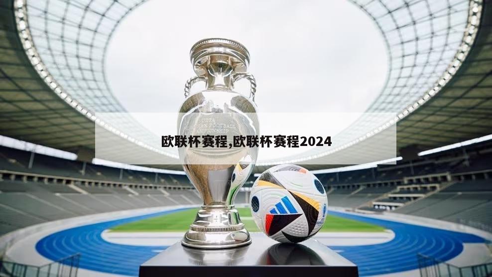 欧联杯赛程,欧联杯赛程2024