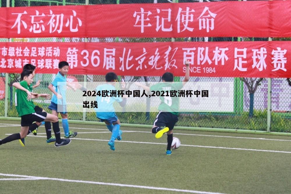 2024欧洲杯中国人,2021欧洲杯中国出线