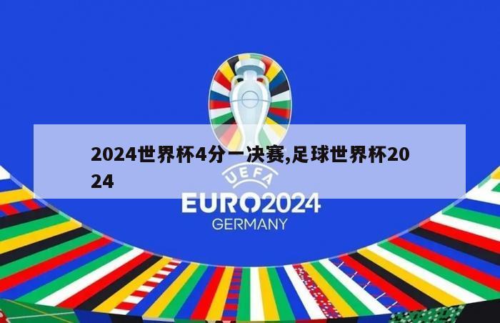 2024世界杯4分一决赛,足球世界杯2024