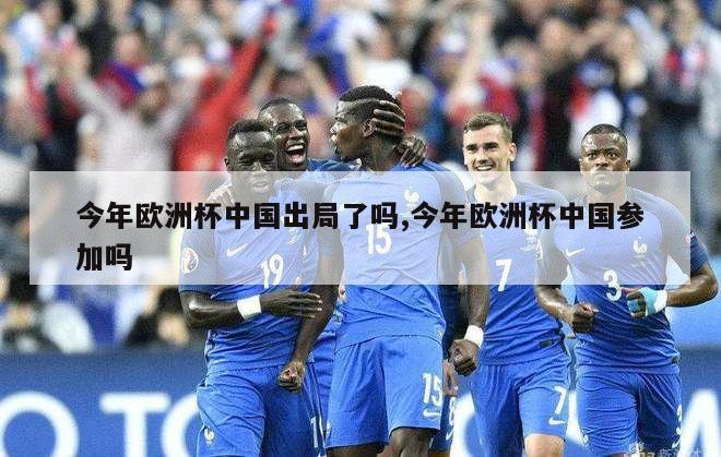 今年欧洲杯中国出局了吗,今年欧洲杯中国参加吗