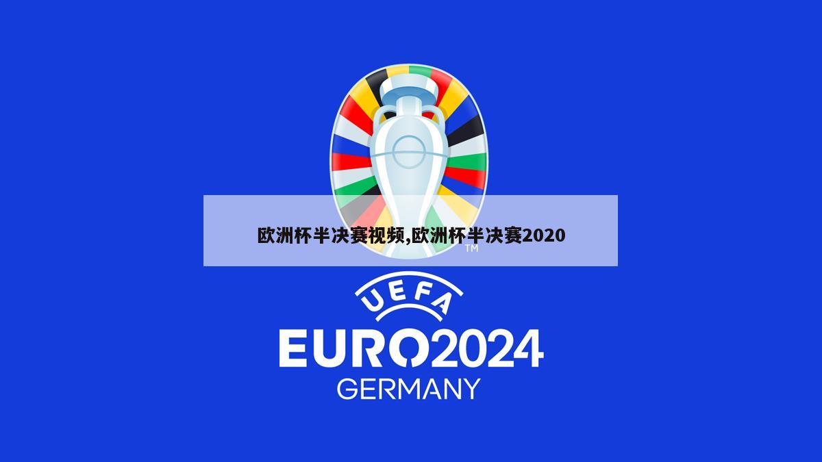 欧洲杯半决赛视频,欧洲杯半决赛2020