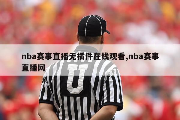 nba赛事直播无插件在线观看,nba赛事直播网