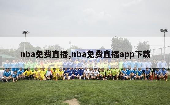 nba免费直播,nba免费直播app下载