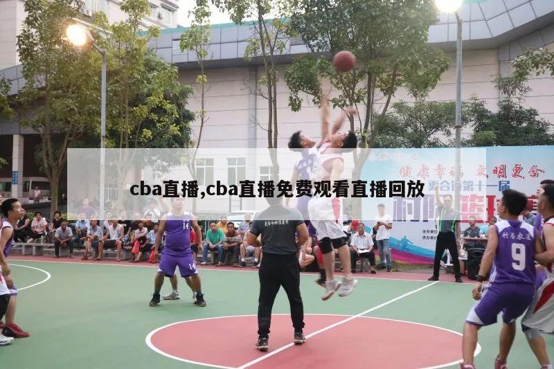 cba直播,cba直播免费观看直播回放