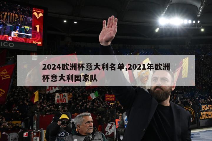 2024欧洲杯意大利名单,2021年欧洲杯意大利国家队