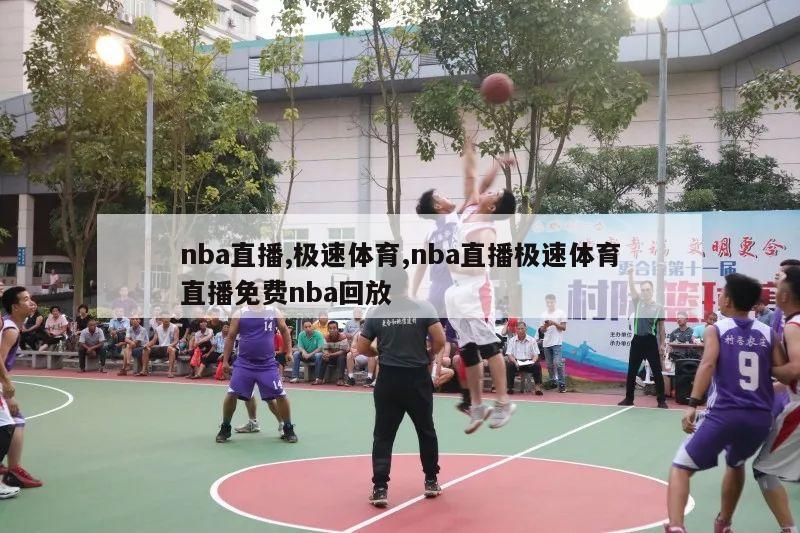 nba直播,极速体育,nba直播极速体育直播免费nba回放