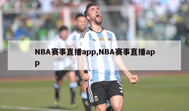 NBA赛事直播app,NBA赛事直播app