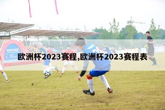 欧洲杯2023赛程,欧洲杯2023赛程表