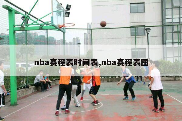 nba赛程表时间表,nba赛程表图