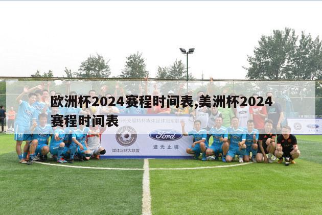 欧洲杯2024赛程时间表,美洲杯2024赛程时间表