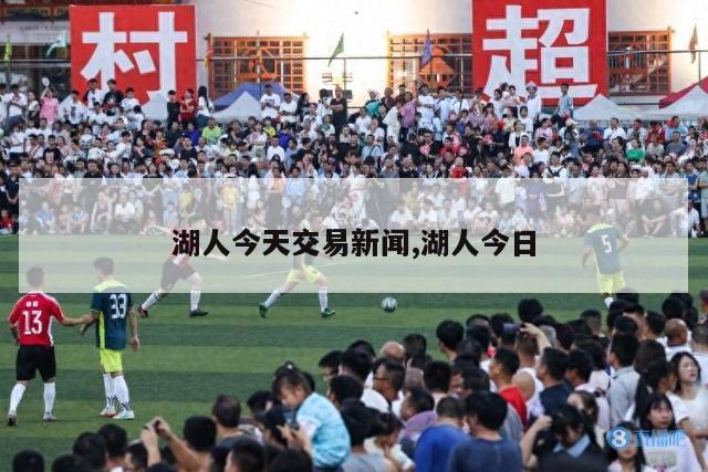 湖人今天交易新闻,湖人今日