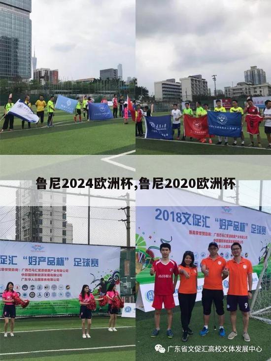 鲁尼2024欧洲杯,鲁尼2020欧洲杯