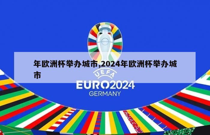 年欧洲杯举办城市,2024年欧洲杯举办城市