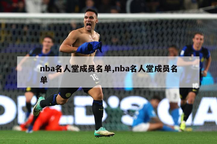 nba名人堂成员名单,nba名人堂成员名单