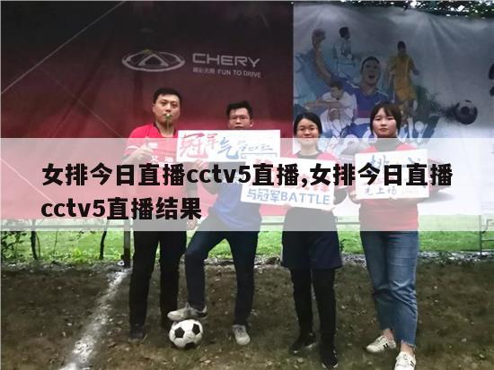 女排今日直播cctv5直播,女排今日直播cctv5直播结果