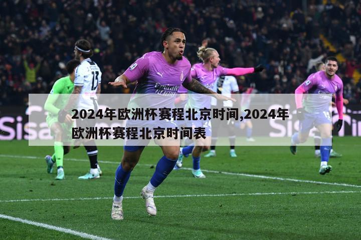 2024年欧洲杯赛程北京时间,2024年欧洲杯赛程北京时间表