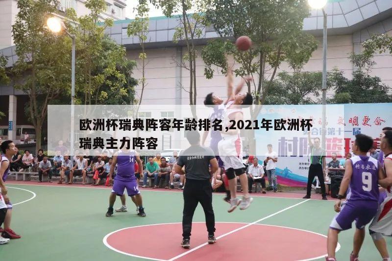 欧洲杯瑞典阵容年龄排名,2021年欧洲杯瑞典主力阵容