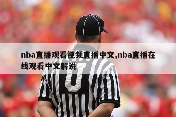 nba直播观看视频直播中文,nba直播在线观看中文解说