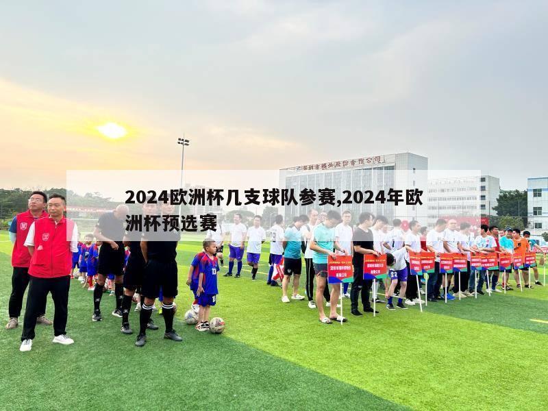 2024欧洲杯几支球队参赛,2024年欧洲杯预选赛