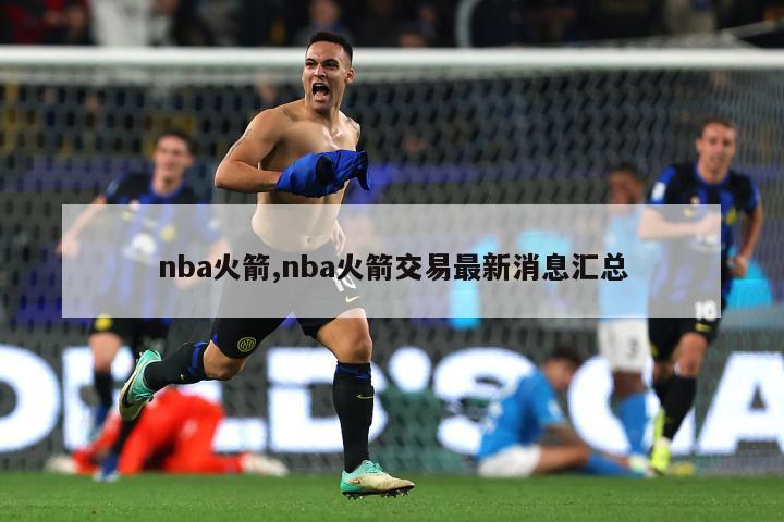 nba火箭,nba火箭交易最新消息汇总