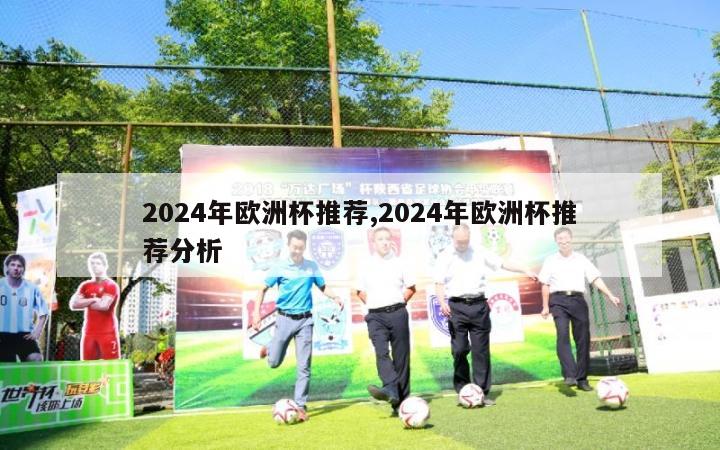 2024年欧洲杯推荐,2024年欧洲杯推荐分析