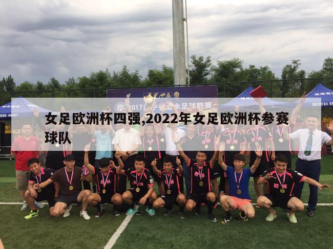 女足欧洲杯四强,2022年女足欧洲杯参赛球队