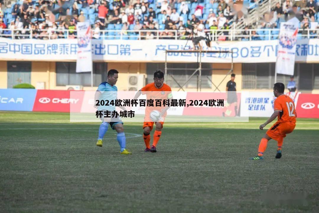 2024欧洲杯百度百科最新,2024欧洲杯主办城市