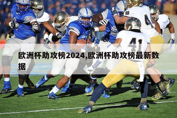 欧洲杯助攻榜2024,欧洲杯助攻榜最新数据