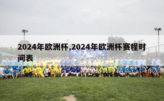 2024年欧洲杯,2024年欧洲杯赛程时间表