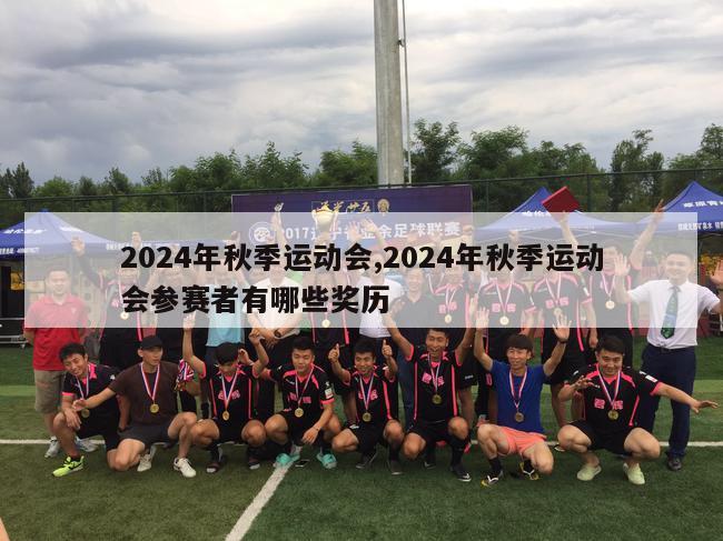 2024年秋季运动会,2024年秋季运动会参赛者有哪些奖历