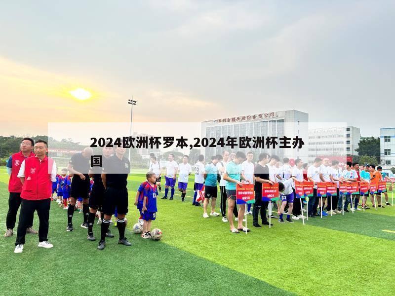 2024欧洲杯罗本,2024年欧洲杯主办国