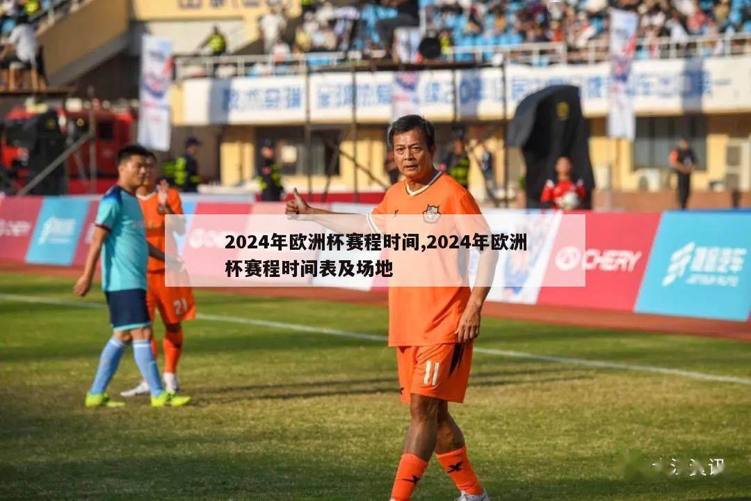 2024年欧洲杯赛程时间,2024年欧洲杯赛程时间表及场地