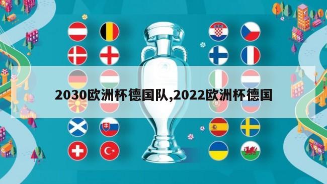 2030欧洲杯德国队,2022欧洲杯德国