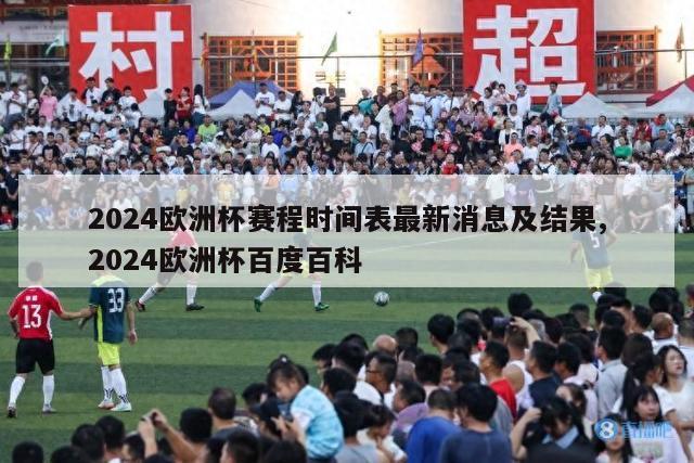 2024欧洲杯赛程时间表最新消息及结果,2024欧洲杯百度百科