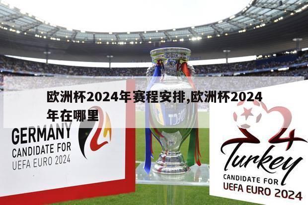 欧洲杯2024年赛程安排,欧洲杯2024年在哪里